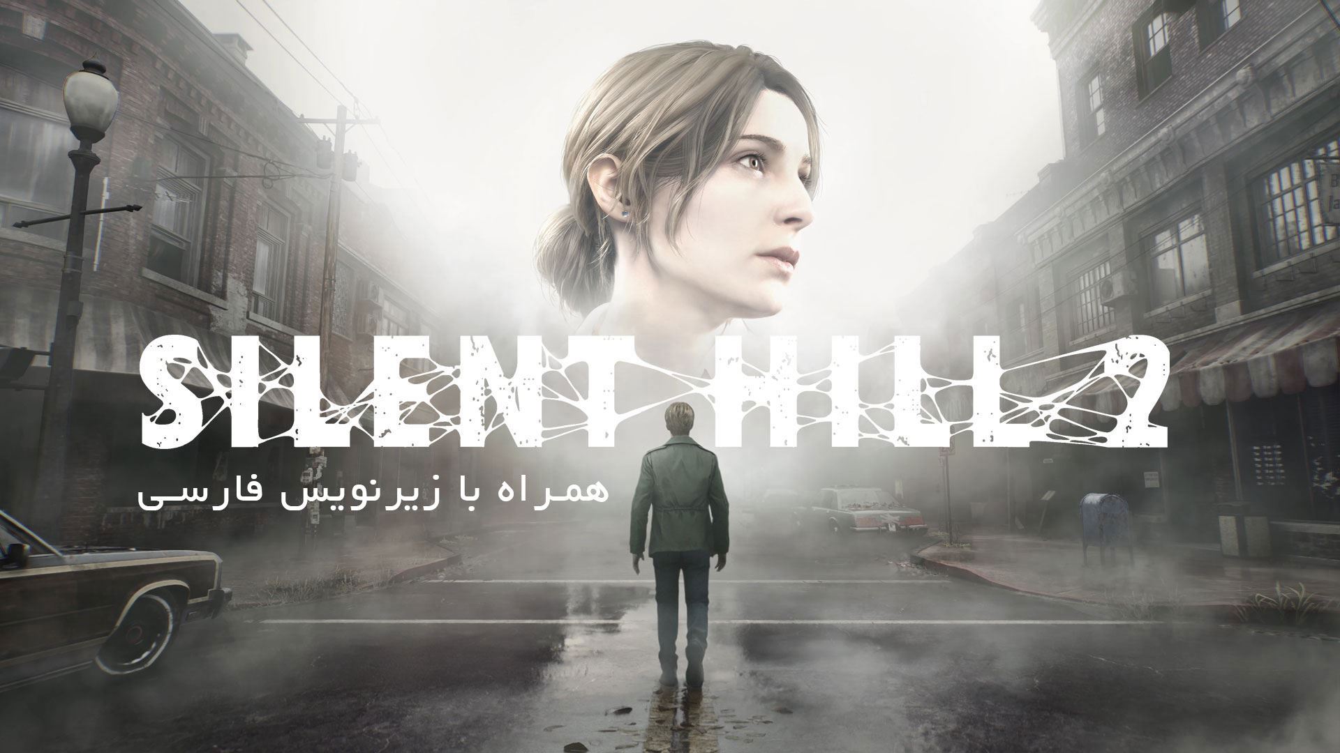 زیرنویس بازی <q> Silent Hill 2 Remake </q> 