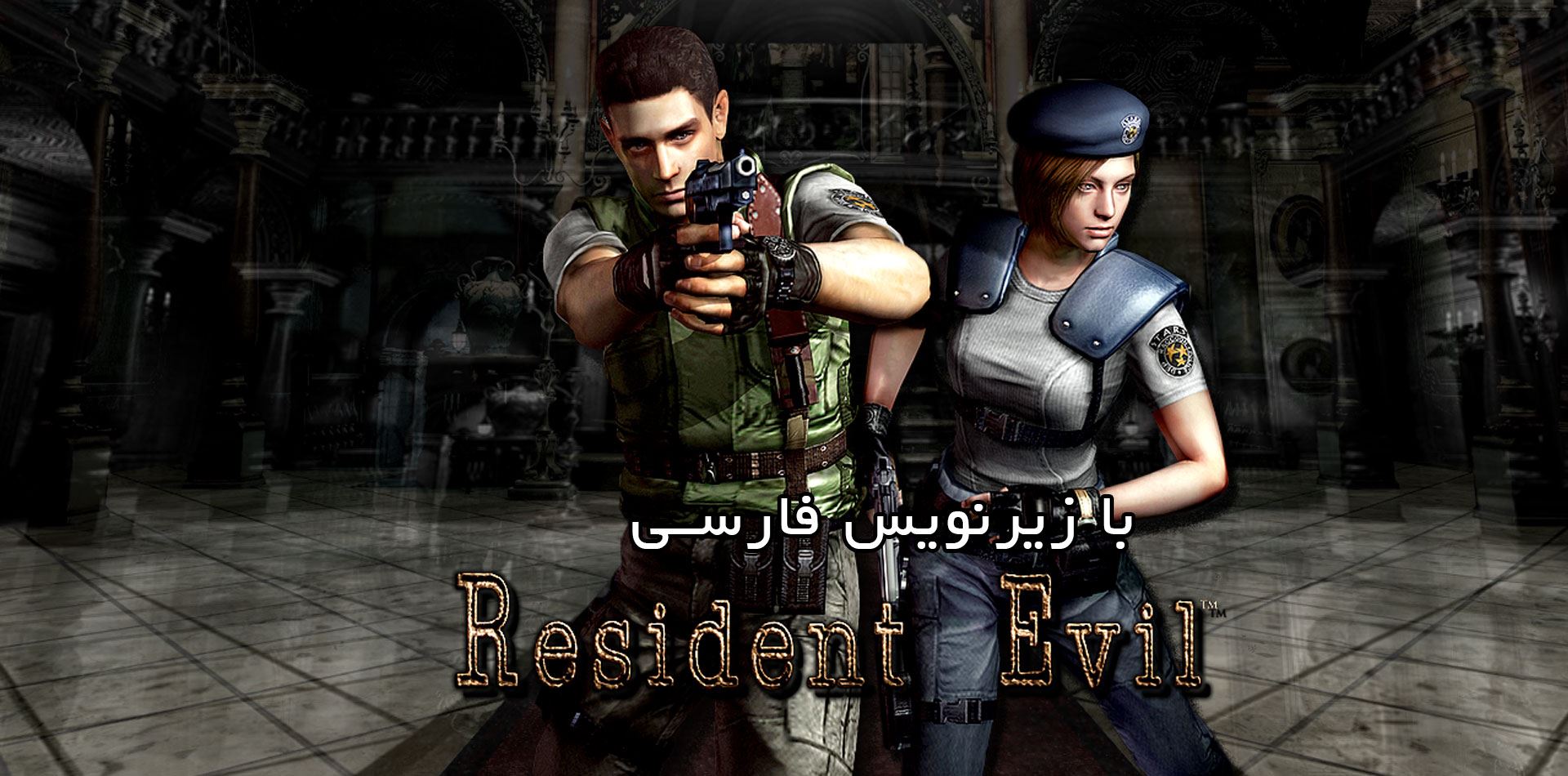 زیرنویس بازی <q> Resident Evil 1: HD Remaster </q> 